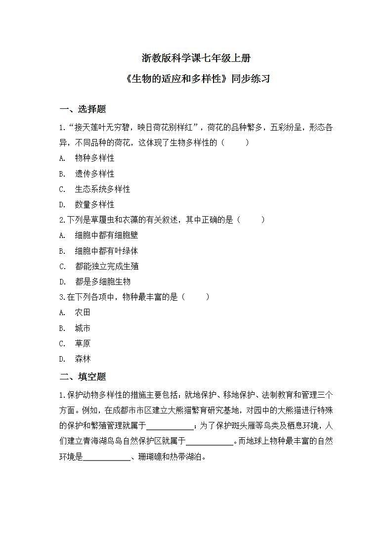 浙教版科学七年级上2.6《生物的适应性和多样形》课件+教案+同步练习01
