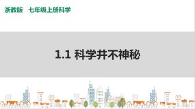 浙教版七年级上册第1节 科学并不神秘精品课件ppt