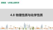 初中科学浙教版七年级上册第8节 物理性质和化学性质精品ppt课件