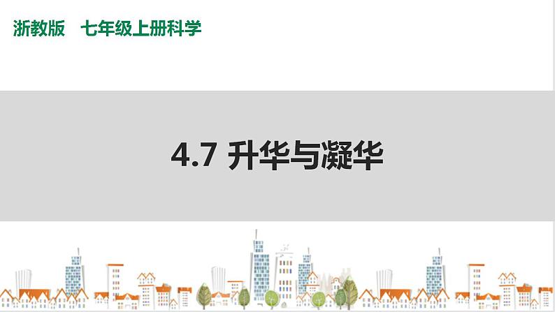 浙教版七上科学4.7升华与凝华 课件第1页