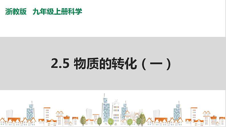 浙教版九上科学 2.5 物质的转化(一)课件01