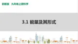 浙教版九上科学 3.1 能量及其形式 课件