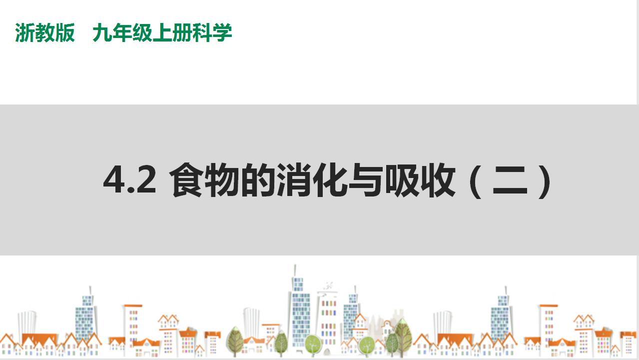 初中科学浙教版九年级上册第4章 代谢与平衡第2节 食物的消化与吸收精品课件ppt