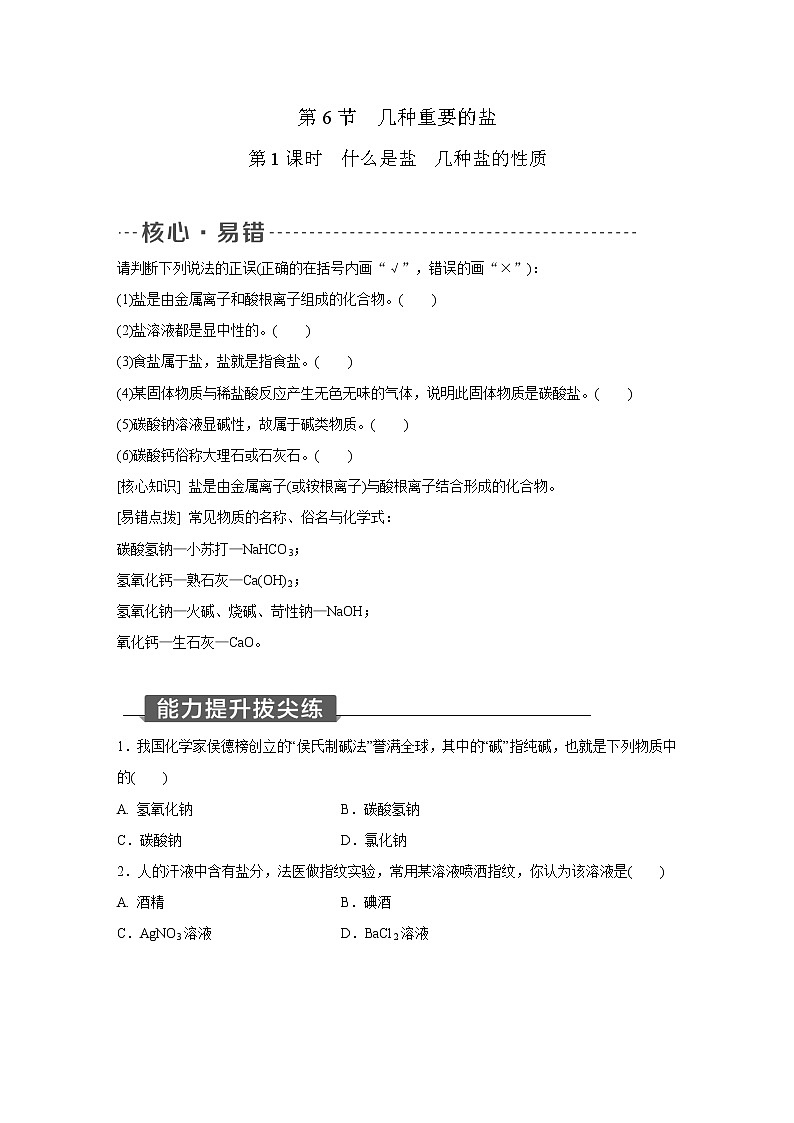 浙教版科学九年级上册同步提优训练:1.6   几种重要的盐   第1课时(含解析)01