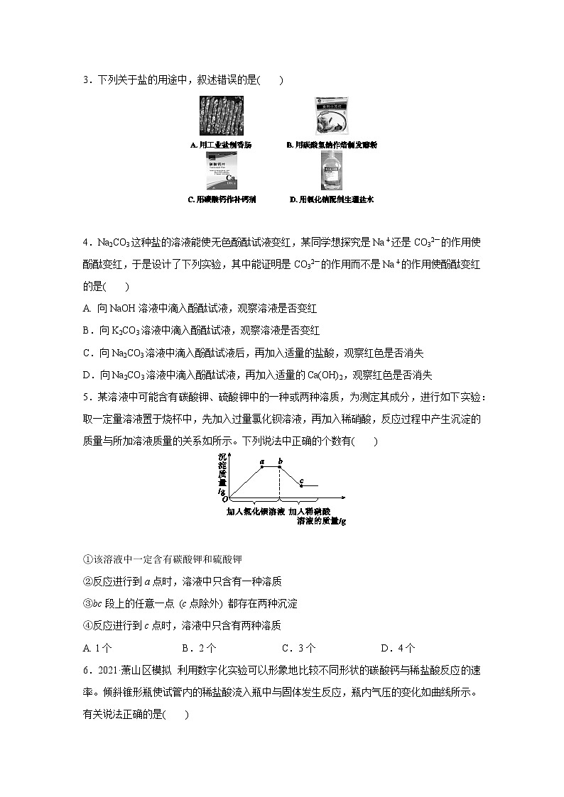 浙教版科学九年级上册同步提优训练:1.6   几种重要的盐   第1课时(含解析)02
