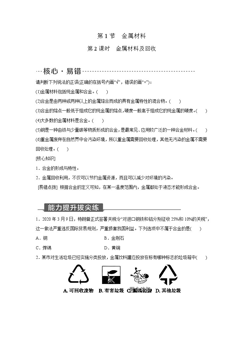 浙教版科学九年级上册同步提优训练:2.1   金属材料  第2课时(含解析)01