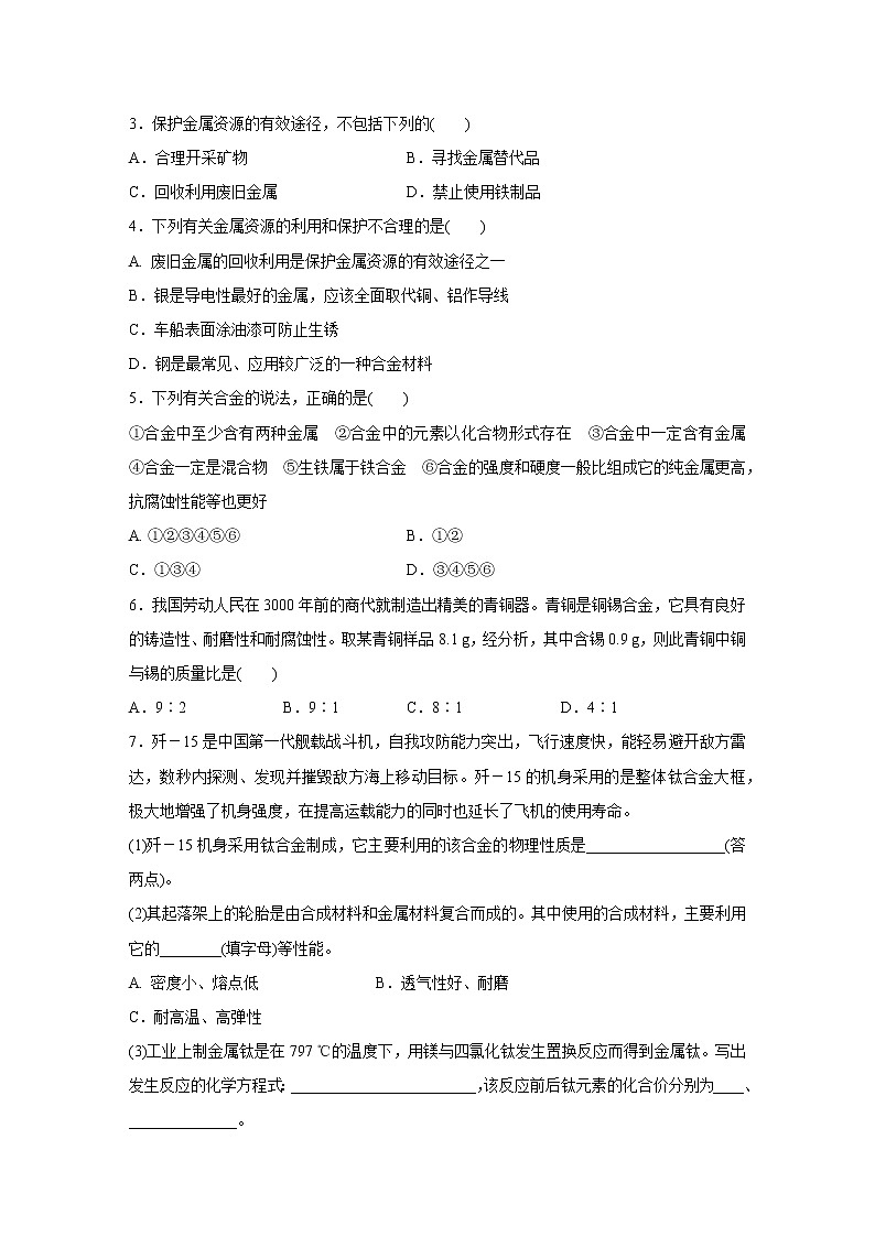 浙教版科学九年级上册同步提优训练:2.1   金属材料  第2课时(含解析)02
