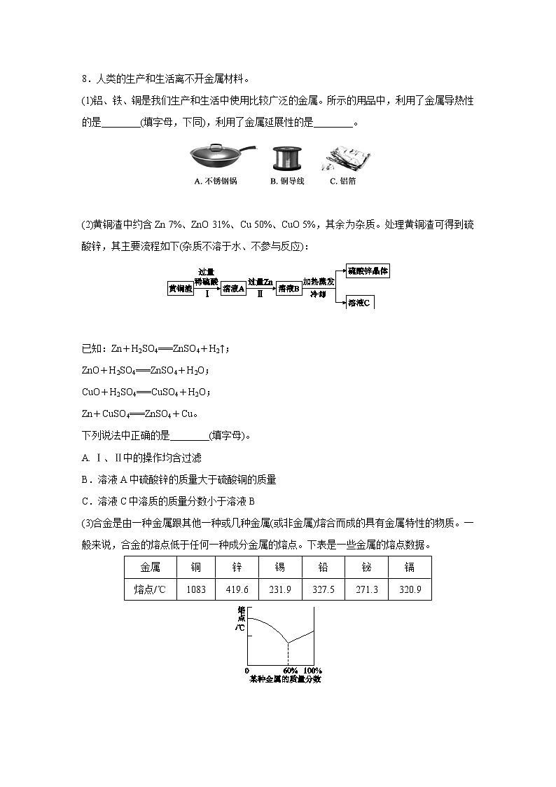 浙教版科学九年级上册同步提优训练:2.1   金属材料  第2课时(含解析)03