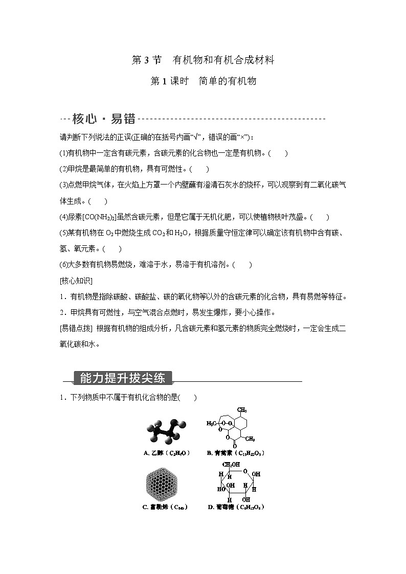 浙教版科学九年级上册同步提优训练:2.3 有机物和有机合成材料 第1课时(含解析)01