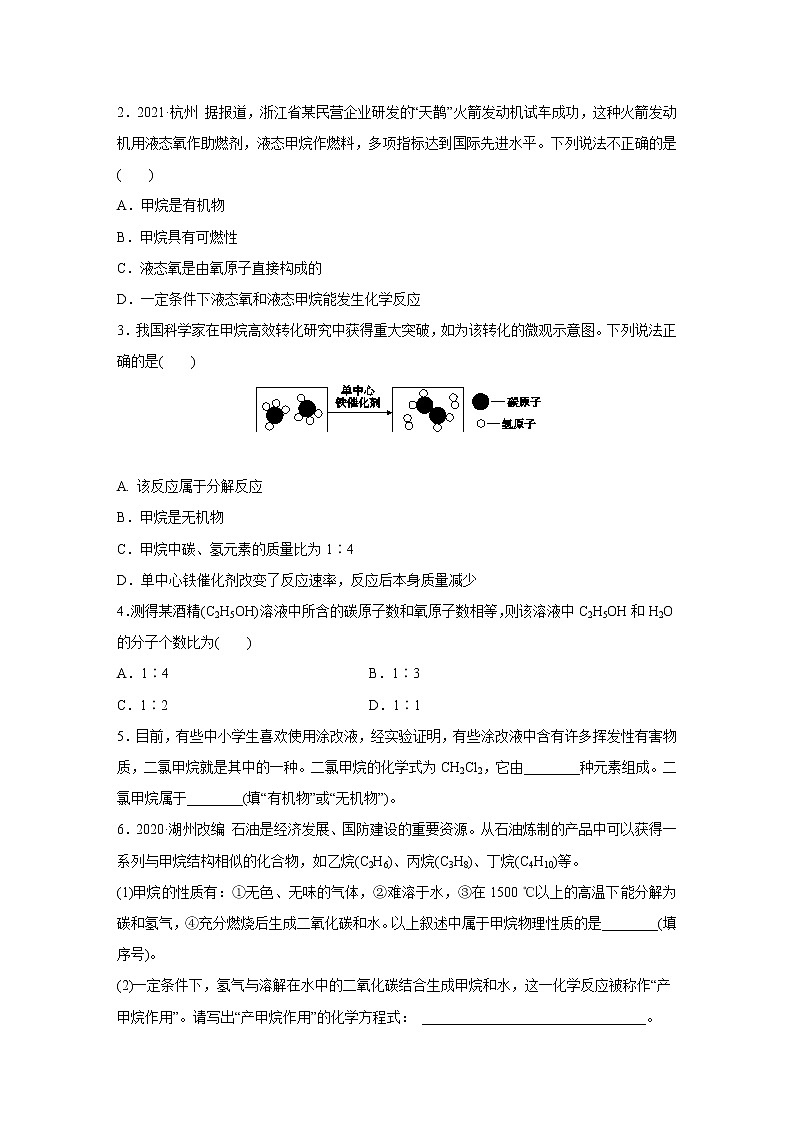 浙教版科学九年级上册同步提优训练:2.3 有机物和有机合成材料 第1课时(含解析)02
