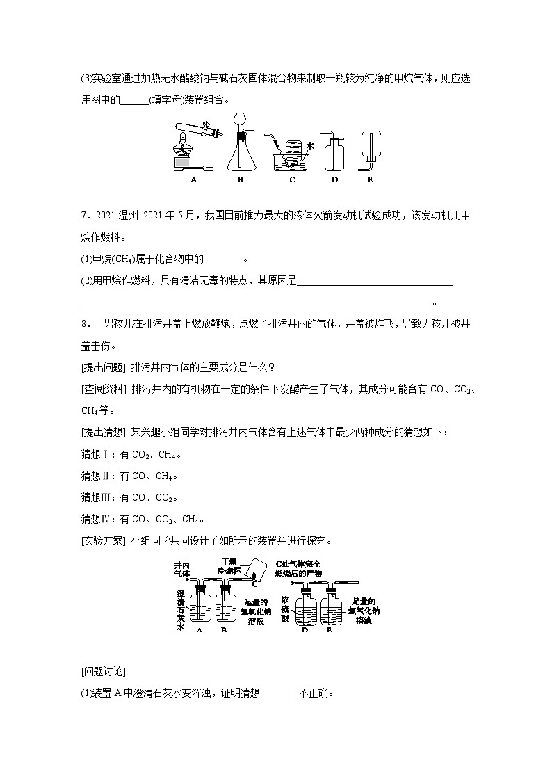 浙教版科学九年级上册同步提优训练:2.3 有机物和有机合成材料 第1课时(含解析)03