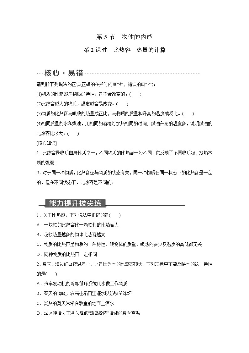 浙教版科学九年级上册同步提优训练:3.5 物体的内能 第2课时(含答案)01