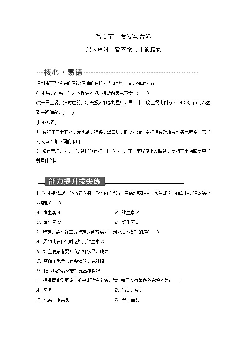 浙教版科学九年级上册同步提优训练:4.1 食物与营养 第2课时(含答案)01