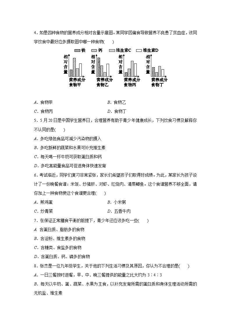 浙教版科学九年级上册同步提优训练:4.1 食物与营养 第2课时(含答案)02