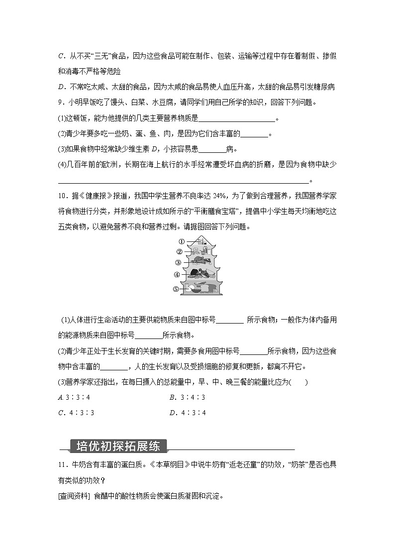 浙教版科学九年级上册同步提优训练:4.1 食物与营养 第2课时(含答案)03