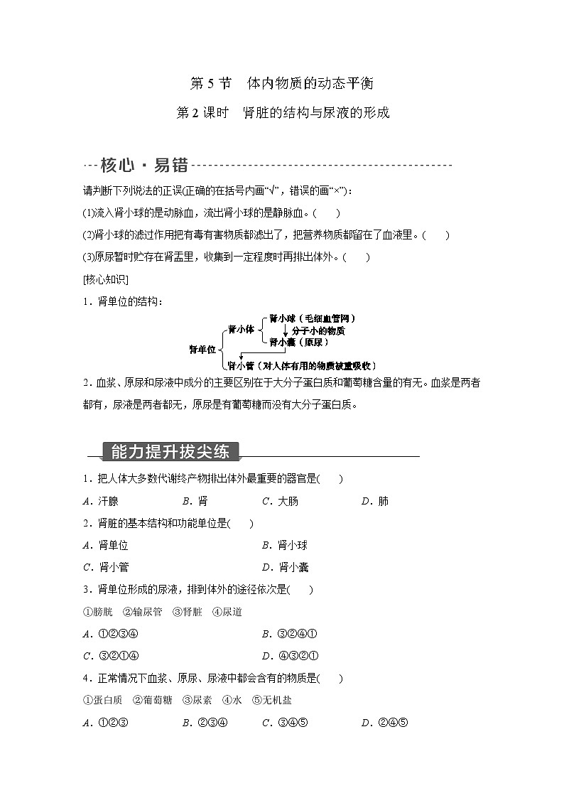 浙教版科学九年级上册同步提优训练:4.5 体内物质的动态平衡 第2课时(含答案)01