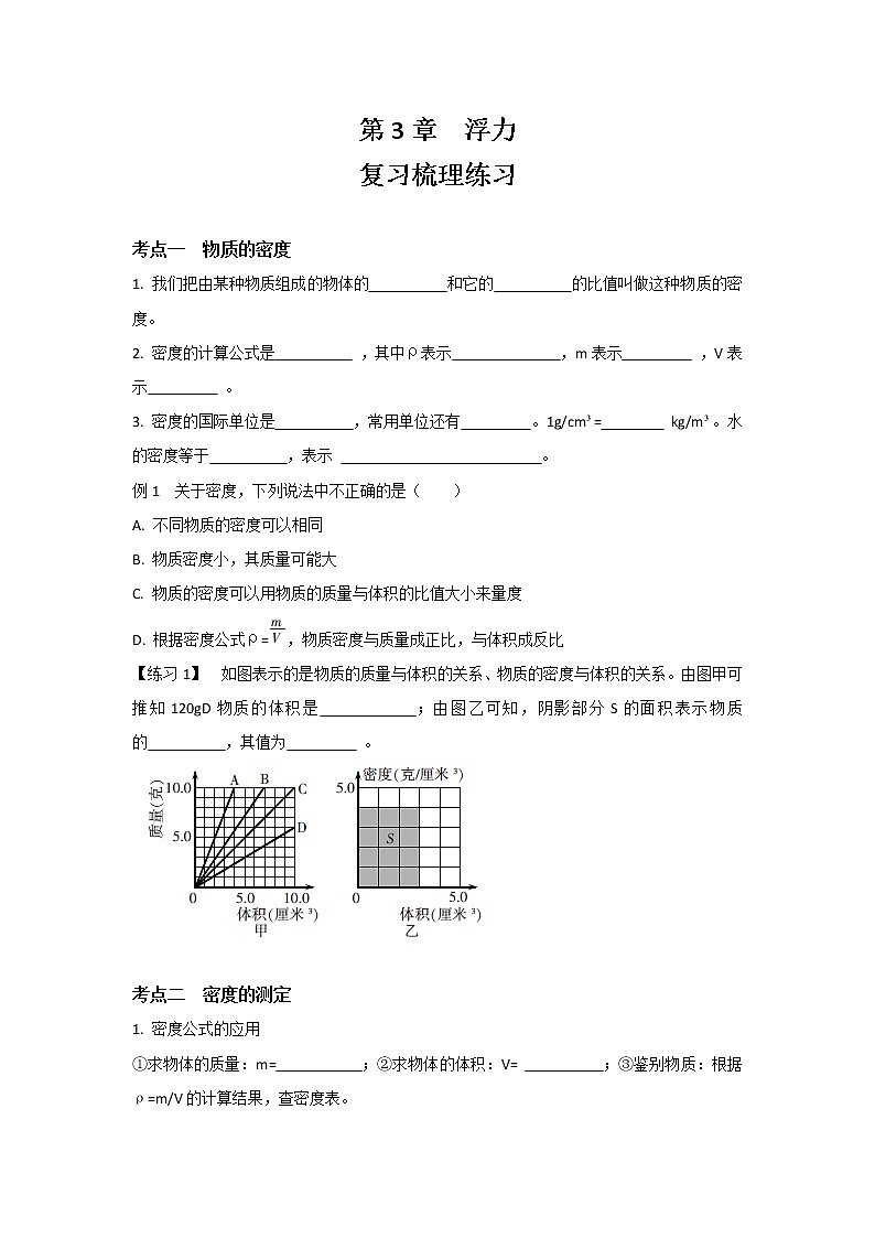 华东师大版科学八年级上册 第3章 浮力 复习梳理练习(含答案)第1页