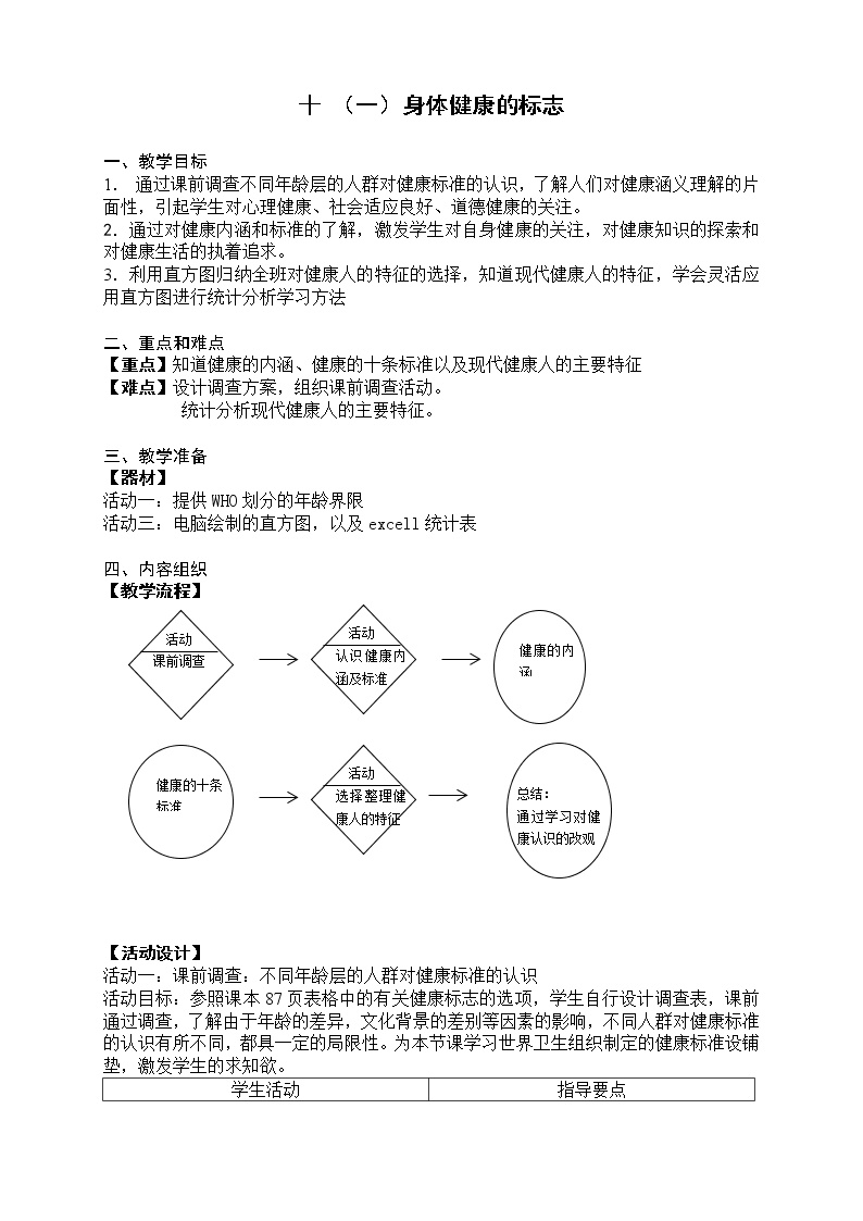 牛津上海版七年级上册身体健康的标志第1课时教学设计及反思