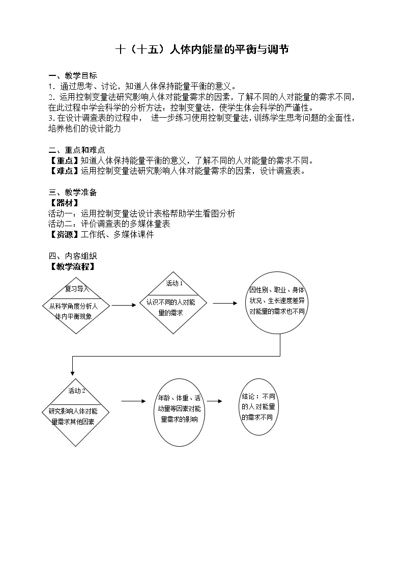 牛津上海版七上科学 第10章第14课时人体内能量的平衡与调节 教案01