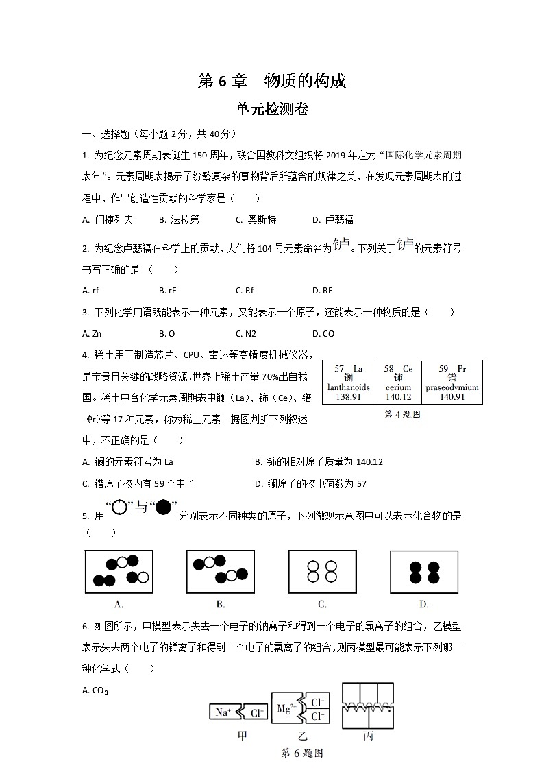 华东师大版科学八年级上册 第6章 物质的构成 单元检测卷(含答案)第1页