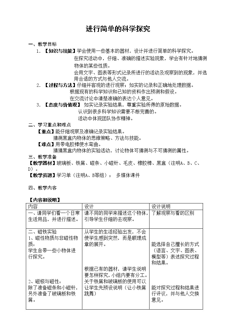 牛津上海版六上科学 第1章第3课时 进行简单的科学探究 教案01