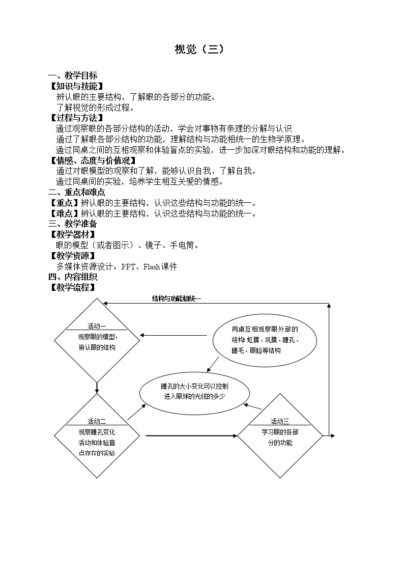 牛津上海版七上科学 第11章第7课时 视觉（三） 教案01