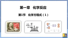 华东师大版九上科学 第一章第一节《化学方程式》第一课时 课件PPT