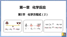 华东师大版九上科学 第一章第一节《化学方程式》第二课时 课件PPT