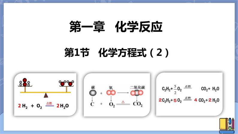 华东师大版九上科学 第一章第一节《化学方程式》第二课时 课件PPT01