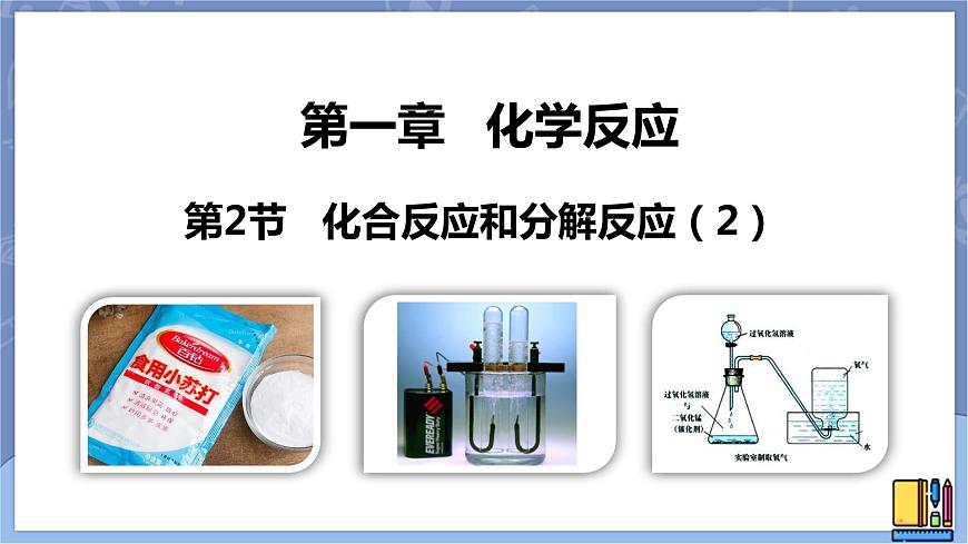 華東師大版九上科學 第一章第二節(jié)《化合反應和分解反應》第二課時 課件PPT第1頁