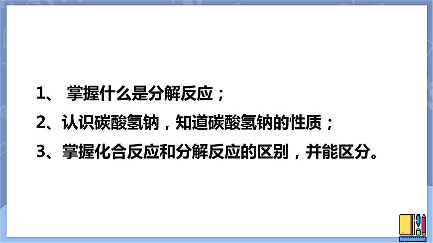 華東師大版九上科學 第一章第二節(jié)《化合反應和分解反應》第二課時 課件PPT第2頁