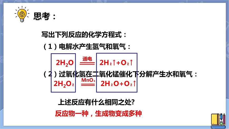 華東師大版九上科學 第一章第二節(jié)《化合反應和分解反應》第二課時 課件PPT第4頁