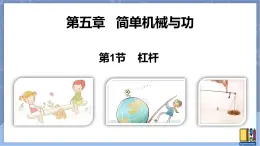 华东师大版九上科学 第五章第一节《杠杆》 课件PPT