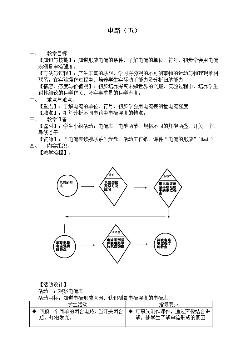 牛津上海版七上科學(xué) 第9章第5課時(shí)電路（五） 教案第1頁