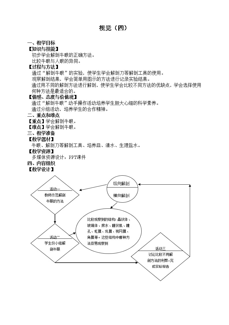 牛津上海版七上科学 第11章第8课时 视觉（四） 教案01