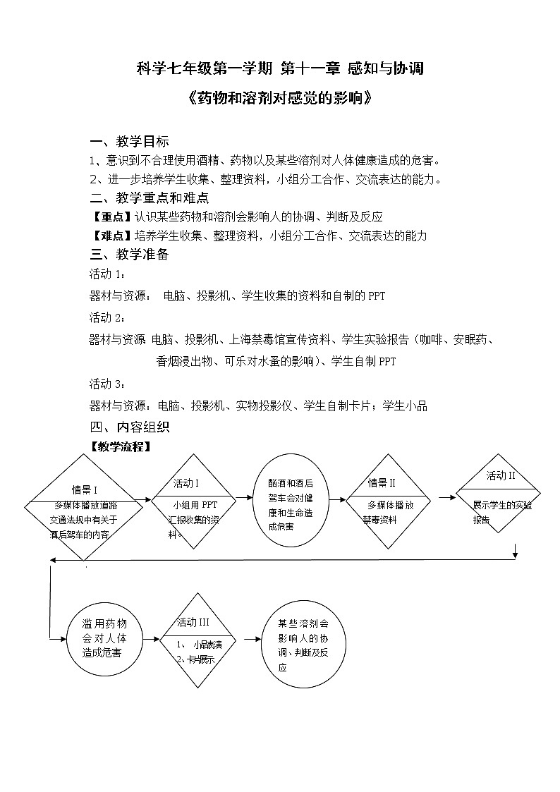 牛津上海版七上科学 第11章第16课时 药物和溶剂对感觉的影响 教案01