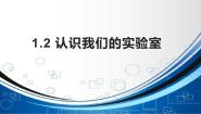 初中科学牛津上海版六年级上册认识我们的实验室图文ppt课件