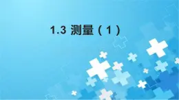 牛津上海版六上科学 1.3测量（1）（2）我们的感觉可靠吗？天平使用 课件PPT