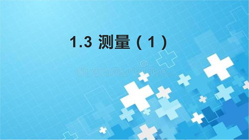 牛津上海版六上科学 1.3测量(1)(2)我们的感觉可靠吗?天平使用 课件PPT01
