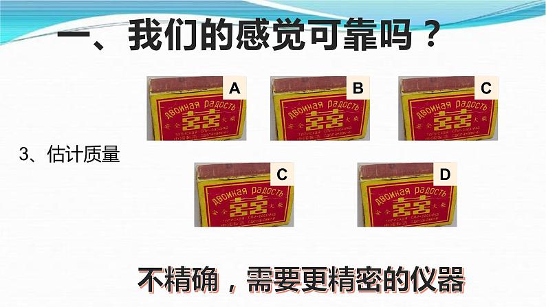 牛津上海版六上科学 1.3测量(1)(2)我们的感觉可靠吗?天平使用 课件PPT04