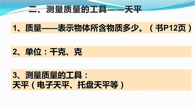 牛津上海版六上科学 1.3测量(1)(2)我们的感觉可靠吗?天平使用 课件PPT05