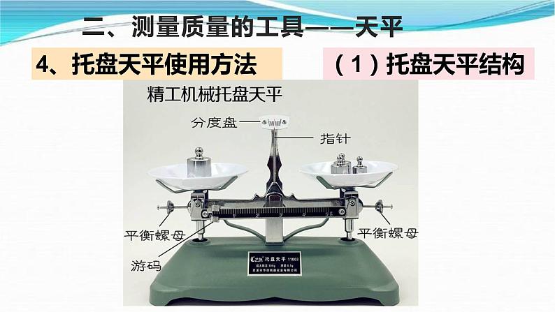 牛津上海版六上科学 1.3测量(1)(2)我们的感觉可靠吗?天平使用 课件PPT06