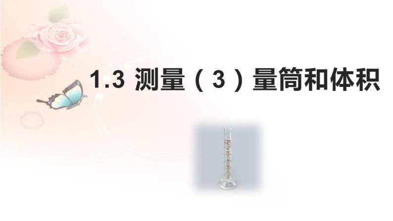 牛津上海版六上科学 1.3测量（3）量筒和体积 课件PPT01