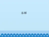 牛津上海版科学七年级上册 8.1.1溶解 课件PPT