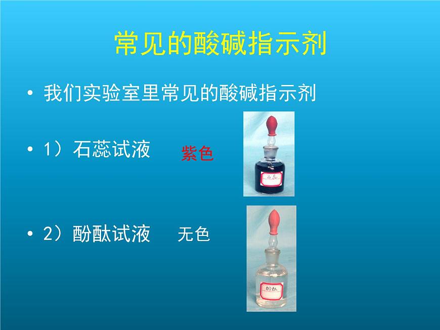 牛津上海版科學(xué)七年級上冊 8.2.2常見的酸堿指示劑 課件PPT第5頁