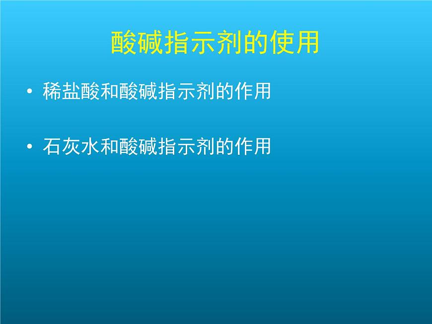 牛津上海版科學(xué)七年級上冊 8.2.2常見的酸堿指示劑 課件PPT第6頁