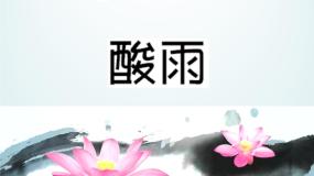 初中科学酸雨教课内容ppt课件