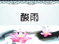 初中科学酸雨教课内容ppt课件