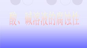 初中科学牛津上海版七年级上册酸、碱溶液的腐蚀性集体备课课件ppt