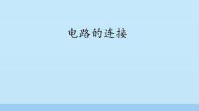 初中科学牛津上海版七年级上册第9章 	电力与电信电路电路的连接图片ppt课件